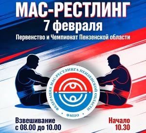 Чемпионат и Первенство Пензенской области по мас-рестлингу Чемпионат и Первенство Пензенской области по мас-рестлингу