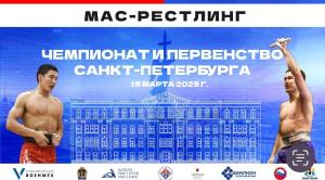 Чемпионат и Первенство г. Санкт-Петербурга по мас-рестлингу - 2025