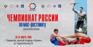 Чемпионат России по мас-рестлингу среди мужчин и женщин (абсолютная весовая категория) - 2026 Чемпионат России по мас-рестлингу среди мужчин и женщин (абсолютная весовая категория) - 2026