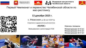 Чемпионат и Первенство Челябинской области по мас-рестлингу Чемпионат и Первенство Челябинской области по мас-рестлингу