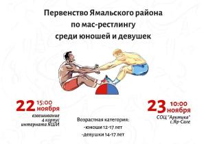Первенство Ямальского района по мас-рестлингу среди юношей и девушек Первенство Ямальского района по мас-рестлингу среди юношей и девушек