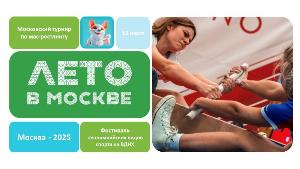 Московский турнир по мас-рестлингу "Лето в Москве" 