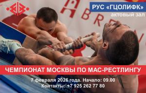 Чемпионат Москвы по мас-рестлингу - 2026 Чемпионат Москвы по мас-рестлингу - 2026