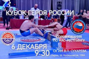 Кубок Героя России по мас-рестлингу Кубок Героя России по мас-рестлингу