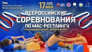 Всероссийские соревнования по мас-рестлингу среди юношей и девушек 12-13 лет,  14-15 лет, 16-17 лет и среди мужчин и женщин