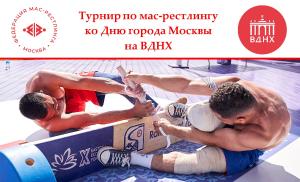 Турнир по мас-рестлингу ко Дню города Москвы на ВДНХ 