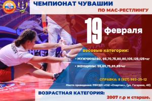 Чемпионат Чувашии по мас-рестлингу - 2025 Чемпионат Чувашии по мас-рестлингу - 2025