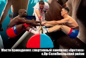 Чемпионат Ямало-Ненецкого автономного округа по мас-рестлингу среди мужчин и женщин Чемпионат Ямало-Ненецкого автономного округа по мас-рестлингу среди мужчин и женщин