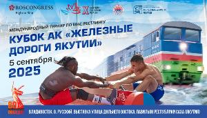 Международный турнир по мас-рестлингу «Кубок АК «Железные дороги Якутии» Международный турнир по мас-рестлингу «Кубок АК «Железные дороги Якутии»
