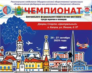 Чемпионат ЦФО России по мас-рестлингу среди мужчин и женщин 