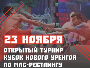 Открытый турнир "Кубок Нового Уренгоя по мас-рестлингу" Открытый турнир "Кубок Нового Уренгоя по мас-рестлингу"