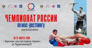 Чемпионат России по мас-рестлингу среди мужчин и женщин - 2026 Чемпионат России по мас-рестлингу среди мужчин и женщин - 2026