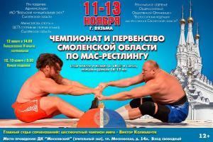 Чемпионат и Первенство Смоленской области по мас-рестлингу