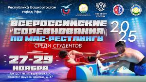 Всероссийские соревнования среди студентов по мас-рестлингу Всероссийские соревнования среди студентов по мас-рестлингу