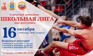 Открытое первенство города Чебоксары среди юношей и девушек 12-13 лет, 14-15 лет, 16-17 лет - I этап “ШКОЛЬНАЯ ЛИГА” (Северный дивизион) Открытое первенство города Чебоксары среди юношей и девушек 12-13 лет, 14-15 лет, 16-17 лет - I этап “ШКОЛЬНАЯ ЛИГА” (Северный дивизион)