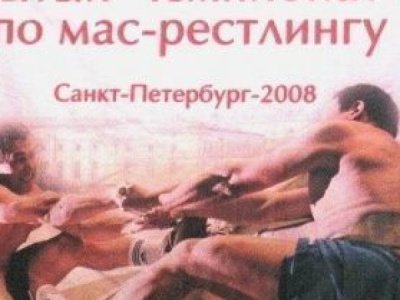 Чемпионат России по мас-рестлингу - 2008, г. Санкт-Петербург Чемпионат России по мас-рестлингу - 2008, г. Санкт-Петербург