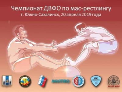 Чемпионат Дальневосточного федерального округа по мас-рестлингу среди мужчин и женщин