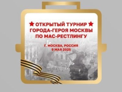 Открытый турнир города-героя Москвы по мас-рестлингу «ВПЕРЕД, ЗА ПОБЕДУ!»