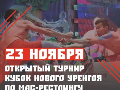 Открытый турнир "Кубок Нового Уренгоя по мас-рестлингу"  