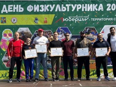 День физкультурника отметили в Люберцах мастер-классами по мас-рестлингу