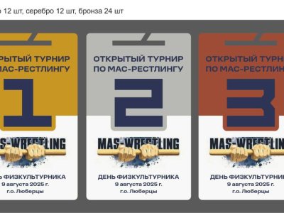 Открытый турнир по мас-рестлингу среди юношей и девушек ко Дню физкультурника